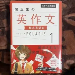 大学入試問題集 関正生の英作文ポラリス[1 和文英訳編]のサムネイル