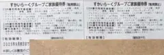 すかいらーく優待券　9月末まで2枚