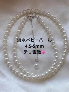 2294美品❣️ 淡水真珠 4.5-5mm テリ素敵 ベビーパールネックレス 