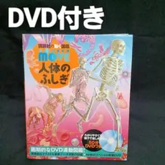 【DVD付き】講談社の動く図鑑MOVE 人体のふしぎ