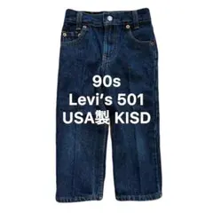 90s Levi’s 501 USA製 KISD ヴィンテージ リーバイス 子供のサムネイル
