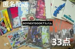 BOYNEXTDOOR アルバム まとめ売り 24点