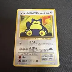 くいしんぼカビゴン うずまきホロ 旧裏セット - メルカリ