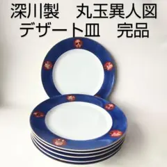 深川製廃盤品、丸玉異人図、金縁取り、深川のロイヤルブルー皿,在庫5枚