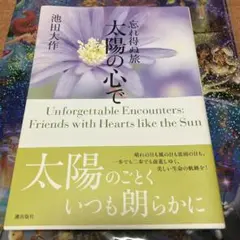 忘れ得ぬ旅 太陽の心で 第七巻