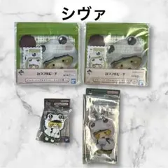 カラフルピーチ 一番くじ シヴァ ジッパーバッグ ラバーチャーム未使用4点セット