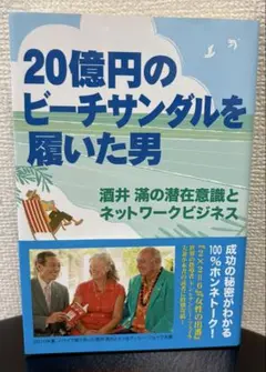 20億円のビーチサンダルを履いた男