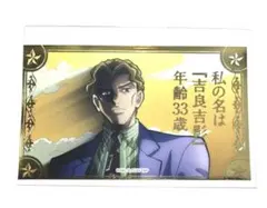 ジョジョの奇妙な冒険 ジョジョワールド 場面写真ステッカー 吉良吉影