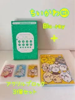 ちいかわ③ Blu-ray ＋ミニチュアジャケットアクリルブロック3個セット