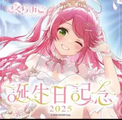 さくらみこ 誕生日記念 2025 直筆サイン入り フルセット 数量限定ver