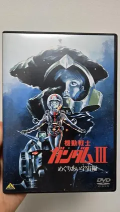 2026年最新】劇場版 機動戦士ガンダムIII めぐりあい宇宙編の人気