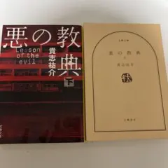 悪の教典 上下巻セット 貴志祐介 文春文庫のサムネイル