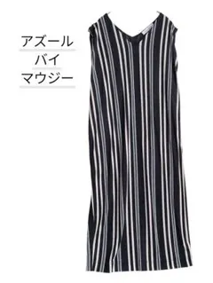 美品 アズールバイマウジー Vネック ストライプ ロングワンピース 黒×白×水色