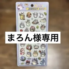 まろん様専用☆ジブリ2 ぷくぷくシール☆
