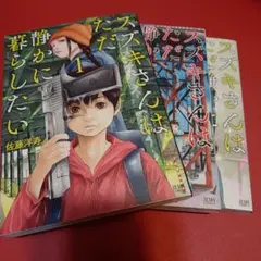 スズキさんはただ静かに暮らしたい 1・2・3