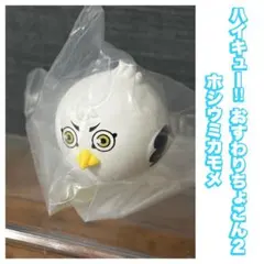 ハイキュー‼︎ おすわりちょこん2 ホシウミカモメ