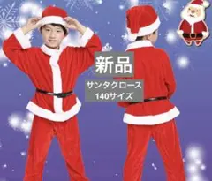 新品【140サイズ】クリスマス　サンタクロース　コスプレ　帽子　男の子