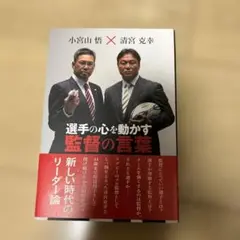 選手の心を動かす監督の言葉
