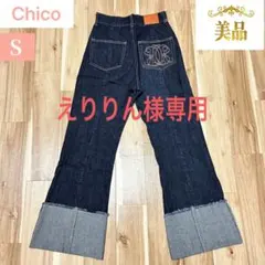 5,500円→5,300円お値下げ‼️Chicoワイドデニム Sロールアップデニム