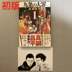 九条の大罪 1巻、初版、帯付、特典付 - メルカリ