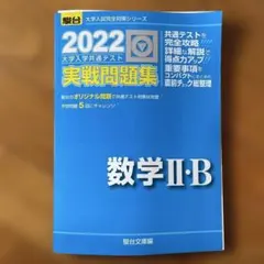2022年 数学 II・B 実戦問題集