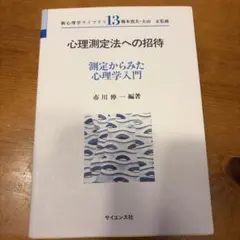 心理測定法への招待 測定からみた心理学入門