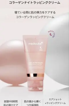 新品.未使用.箱ありmedicube COLLAGEN NIGHTのサムネイル