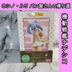 機動戦艦ナデシコ　ホシノ・ルリ パン屋さんの帰り道　フィギュア　水玉ワンピースのサムネイル