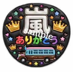 ジャンボうちわ【ファンサうちわ】嵐 ありがとう ネームボード 黒