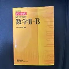 チャート式 数学2-b