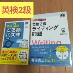 英検2級 ★でる順パス単 ★ライティング問題 2冊セット