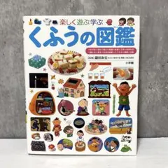 小学館のこども図鑑　プレNEO 楽しく遊ぶ学ぶ　くふうの図鑑