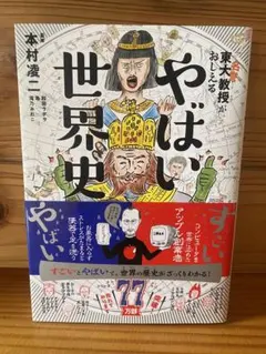 やばい世界史 本村凌二著　名誉東大教授が教える　マンガで世界史