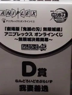 鬼滅の刃 アニプレックスオンラインくじ　D賞　ねんどろいど　我妻善逸