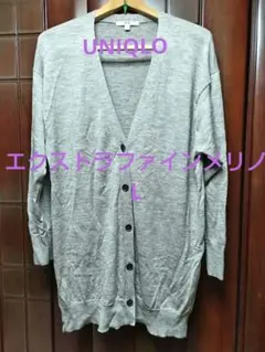 ユニクロ　エクストラファインメリノVネックロングカーディガン　Lサイズ