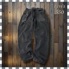 ジ*ン様 Levi'sリーバイス550 リラックステーパードブラックデニムジーン