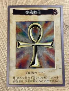 遊戯王　死者蘇生 バンダイ 1998