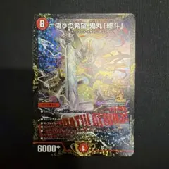 偽りの希望 鬼丸「終斗」 鬼丸ピリオド プロモ P7/Y2 - メルカリ