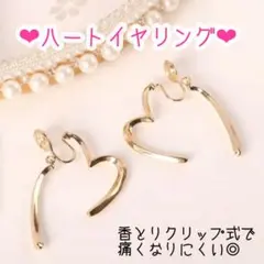 【新品未使用】オープンハート イヤリング 香とりクリップ痛くなりにくいクリップ式