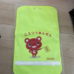 こうつうあんぜん ランドセルカバー