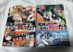 魔界の主役は我々だ！　ワイテ登場巻