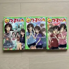 四つ子ぐらし 5上、5下、6