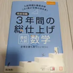 【高校入試　数学】3年間の総仕上げ 高校入試 数学