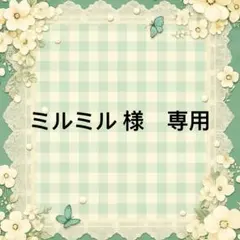 ミルミル 様　専用