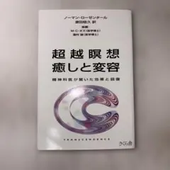 超越瞑想癒しと変容 精神科医が驚いた効果と回復