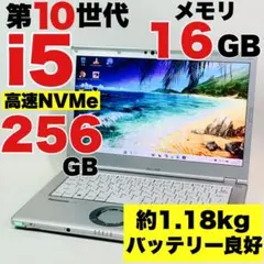軽量✨i5✨10世代✨NVMe256GB✨16GB✨レッツノート✨ノートパソコン