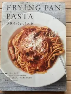 FRYING PAN PASTA フライパンパスタ 若山曜子