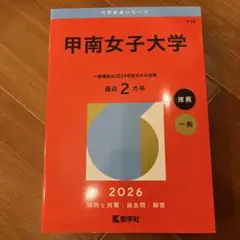 甲南女子大学 赤本 2026 教学社