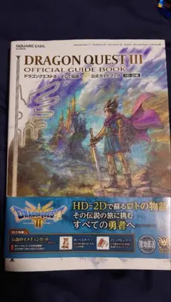 DRAGON QUEST III 公式ガイドブック