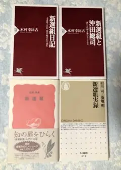 新選組関連本 4冊（相川司／菊地明／松浦玲／木村幸比古）
